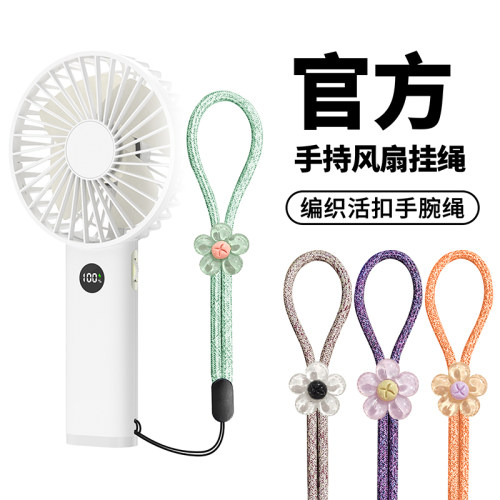 适用各种手持风扇挂绳手机绳防丢