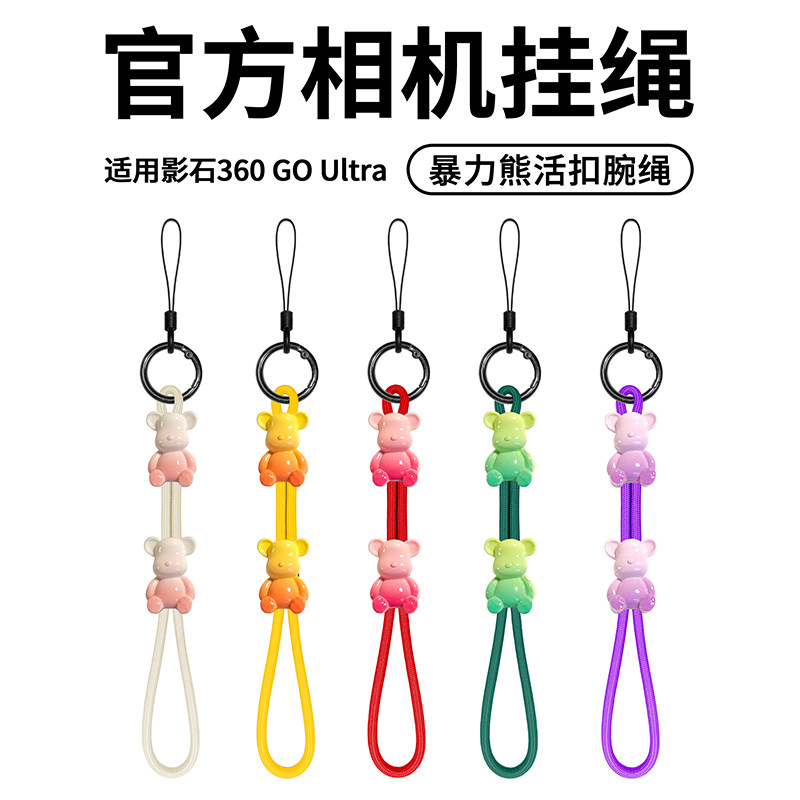 适用影石 360 goultra相机挂绳暴力熊挂饰手腕绳可调节弹簧扣挂绳