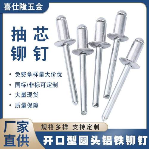 喜仕隆抽芯铆钉 拉钉 铝拉钉铝铁开口型圆头 拉铆钉铝铆钉 铁铆钉