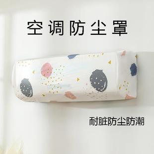 空调罩 罩子 卧室客厅挂机空调防尘罩耐脏可水洗壁挂式 家电全包式