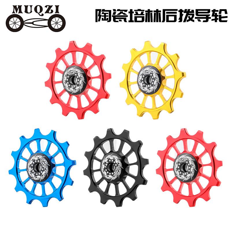 MUQZI自行车后拨导轮 12T正负齿陶瓷导轮 自行车导轮超润滑