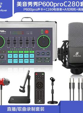 美音秀秀P600proC280直播声卡套装调音台电脑手机蓝牙唱歌设备48v