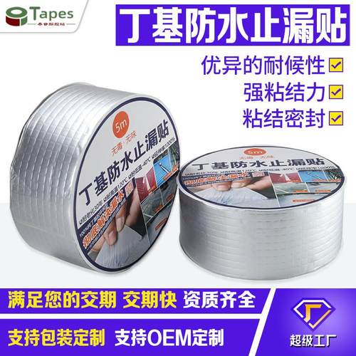 丁基防水胶带高粘性强防水密封抗老化屋顶裂缝补漏接缝自粘型材料