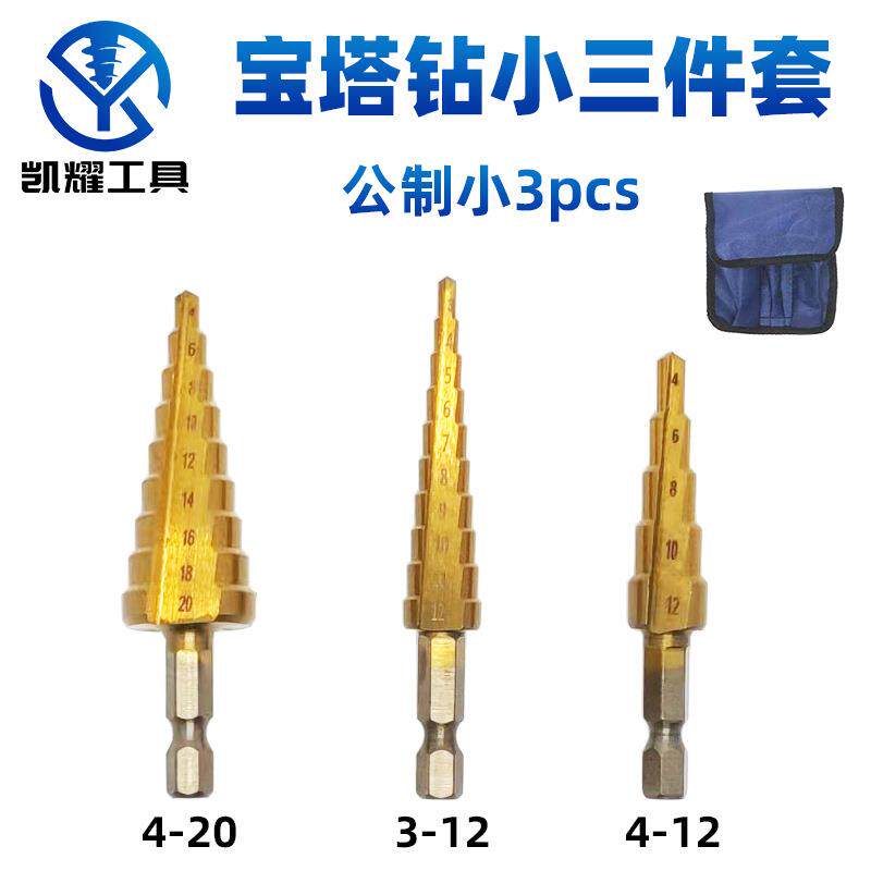宝塔钻小3pcs台阶钻公制镀钛六角柄3-12/4-12/4-20小三件套阶梯钻
