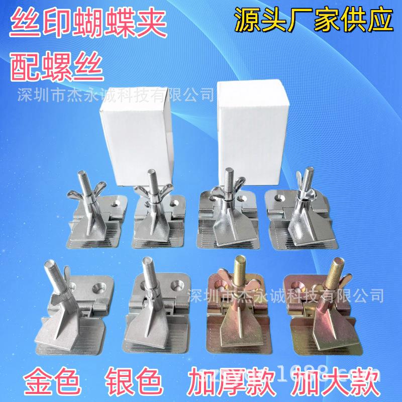 丝印器材银色蝴蝶夹 金色锁版夹加大加厚结实配螺丝 网版固定夹头