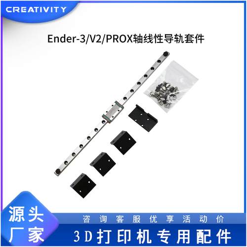 Creativity3D打印机配件Ender-3/V2/PRO通用X轴线性导轨升级套件