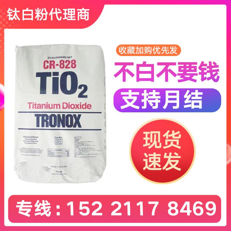 高浓度金红石型 特诺钛白粉CR828 塑料工业白色颜料二氧化钛粉