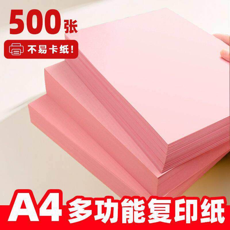 粉红色打印纸A4粉色复印纸加厚彩纸80g手工纸桌签DIY手工折纸剪纸