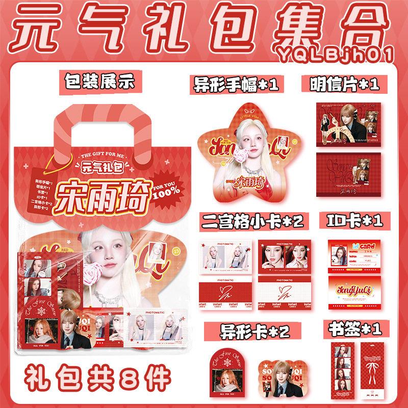 明星周边元气礼包穆祉丞王橹杰刘宇宁梓渝周深宋雨琦白鹿礼物集合