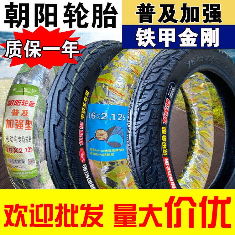朝阳轮胎 14/16/18/20/22X2.125/2.50/3.0电动车电瓶车外胎内外胎