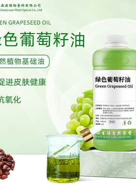 绿色初榨葡萄籽油Green GrapeSeed Oil润肤SPA按摩底油原料报送码