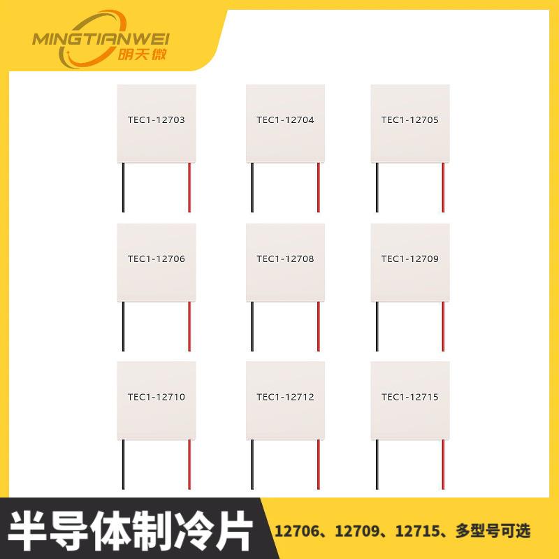 TEC1-12706 12704 12705 12708 12709 12710 12712 12715制冷片