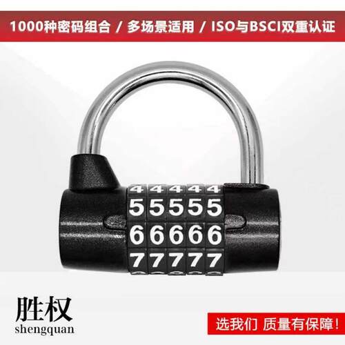 胜权数字黑色5位密码锁挂锁健身房柜锁防盗U形密码挂锁