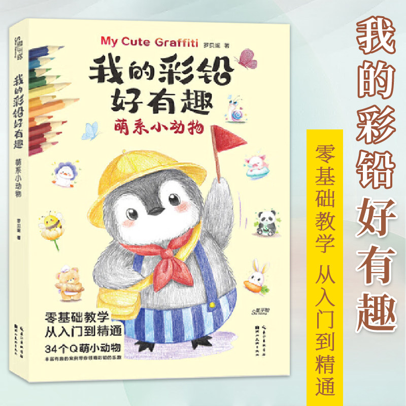 正版 我的彩铅好有趣 萌系小动物 铅笔素描如此简单基础 彩色铅笔画入门教程素描零基础书籍儿童美术教材彩铅画临摹画册 湖北美术图片