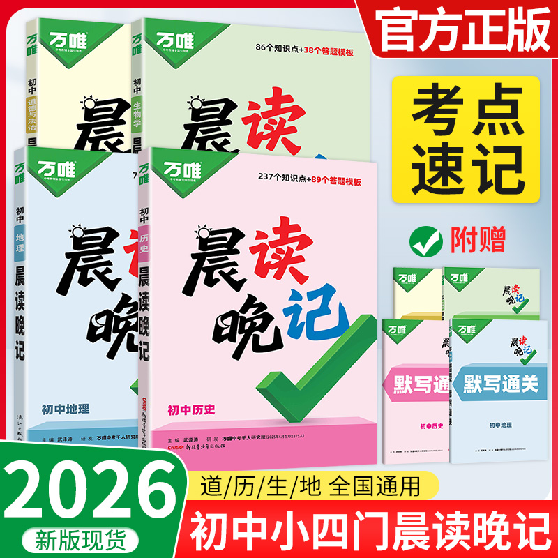 2026万唯中考晨读晚记初中小四门必背知识点秒背初三中考生道法历史生物地理政治速记知识手册全国通用万维官方旗舰店