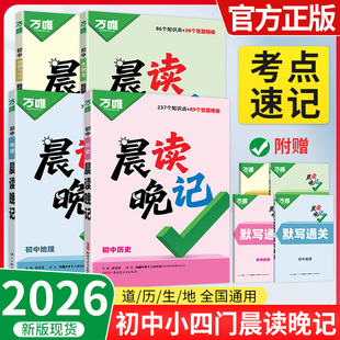 2026万唯中考晨读晚记初中小四门必背知识点秒背初三中考生道法历史生物地理政治速记知识手册全国通用万维官方旗舰店