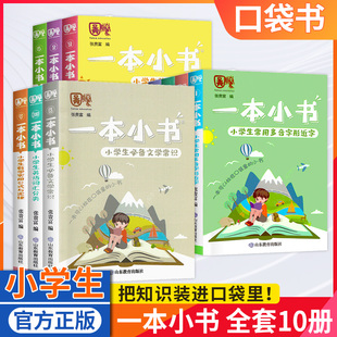 一本小书全系列10套小学生必背古诗词75+80必背文学常识1-6年级知识点梳理大全英语词汇小古文数学公式四字词口袋书小学生复习随身