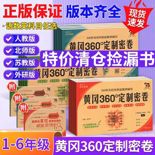2024版 小学同步考试卷子黄冈密卷 黄冈360定制密卷一二三年级四五六年级上下册语文数学英语试卷测试卷全套人教青岛北师苏教外研版