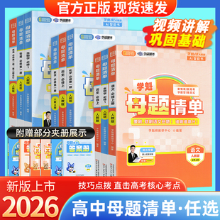 2026新版学魁榜母题清单直击高考AI高中语文数学物理化学历史生物地理高一选择性必修一二册高考必刷题母体溯源练习册常考题型