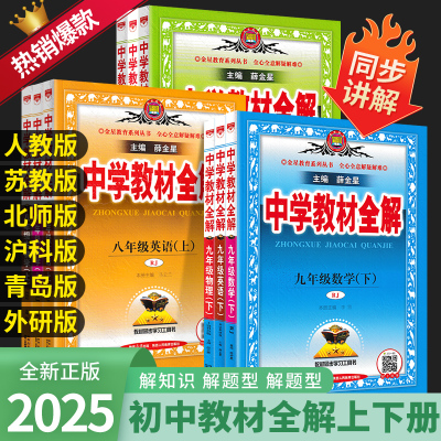 2025秋中学教材全解7-9年级上册