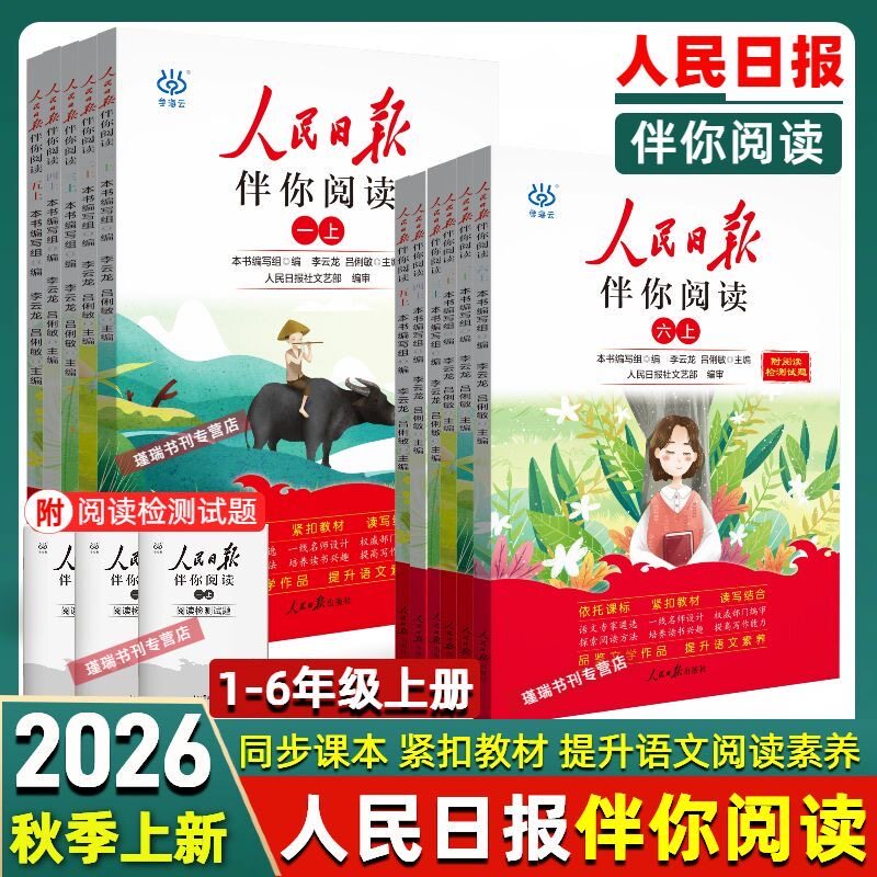 2026秋小学人民日报伴你阅读图片