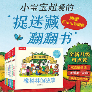 大师经典翻翻书橡树林的故事儿童语言趣味阅读启蒙四十年自然观察孕育的森林生命诗亲子共读的自然教育首选小熊去送信小松鼠堆雪人