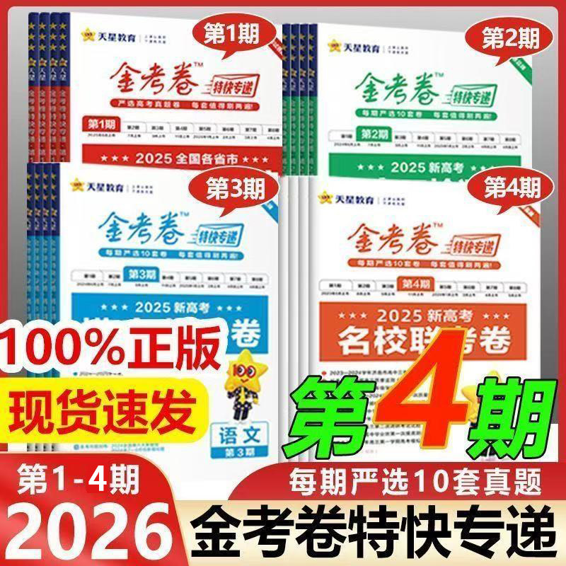 金考卷2026高考特快专递第一二三四期新高三检测卷摸底检测卷语文数学英语物理化学生物政治历史地理考前精选高考二轮复习资料试卷图片