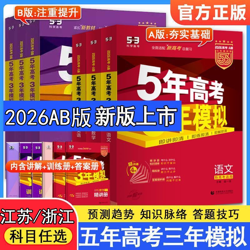 2026新版五年高考三年模拟AB版数学英语物理化学生物语文地理历史政治53新高考5年高考3年模拟江苏高中文理科五三一二轮总复习资料