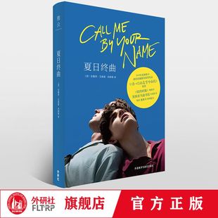 【官方正版】夏日终曲 请以你的名字呼唤我call me by your name