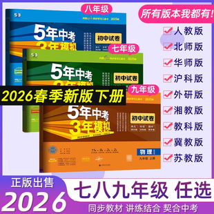 2026版五年中考三年模拟七八九年级上下册生物理英语文数学青岛外研人教版5年中考3年模拟试卷初一二期末冲刺卷53初中试卷同步练