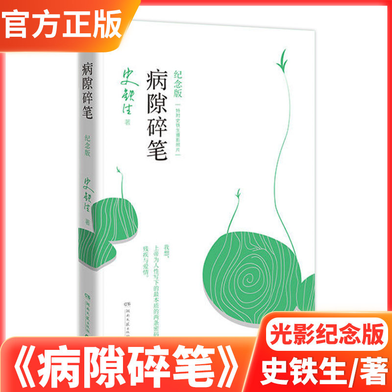正版现货 病隙碎笔史铁生 纪念版现当代文学散文随笔 生命哲思经典励志书籍 我与地坛同作者人生感悟必读畅销书