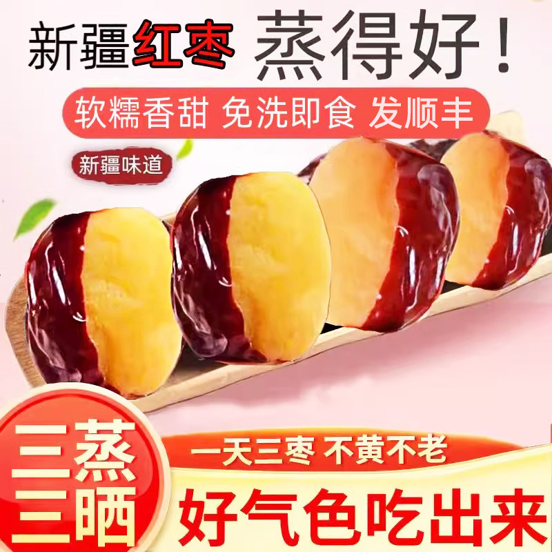 新疆三蒸三晒红枣古法骏枣独立包装和田大枣新疆灰枣子红枣干零食
