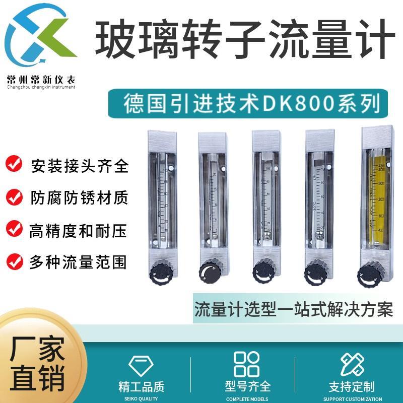 DK800-3F/4F/6F/10F玻璃管转子浮子流量计不锈钢防腐气体液体