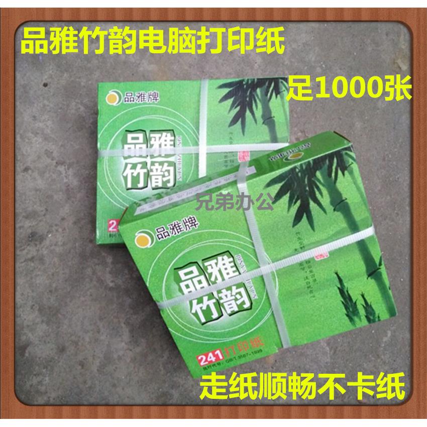品雅牌竹韵电脑打印纸241二联三联单打印纸四联三层彩2等分3等份