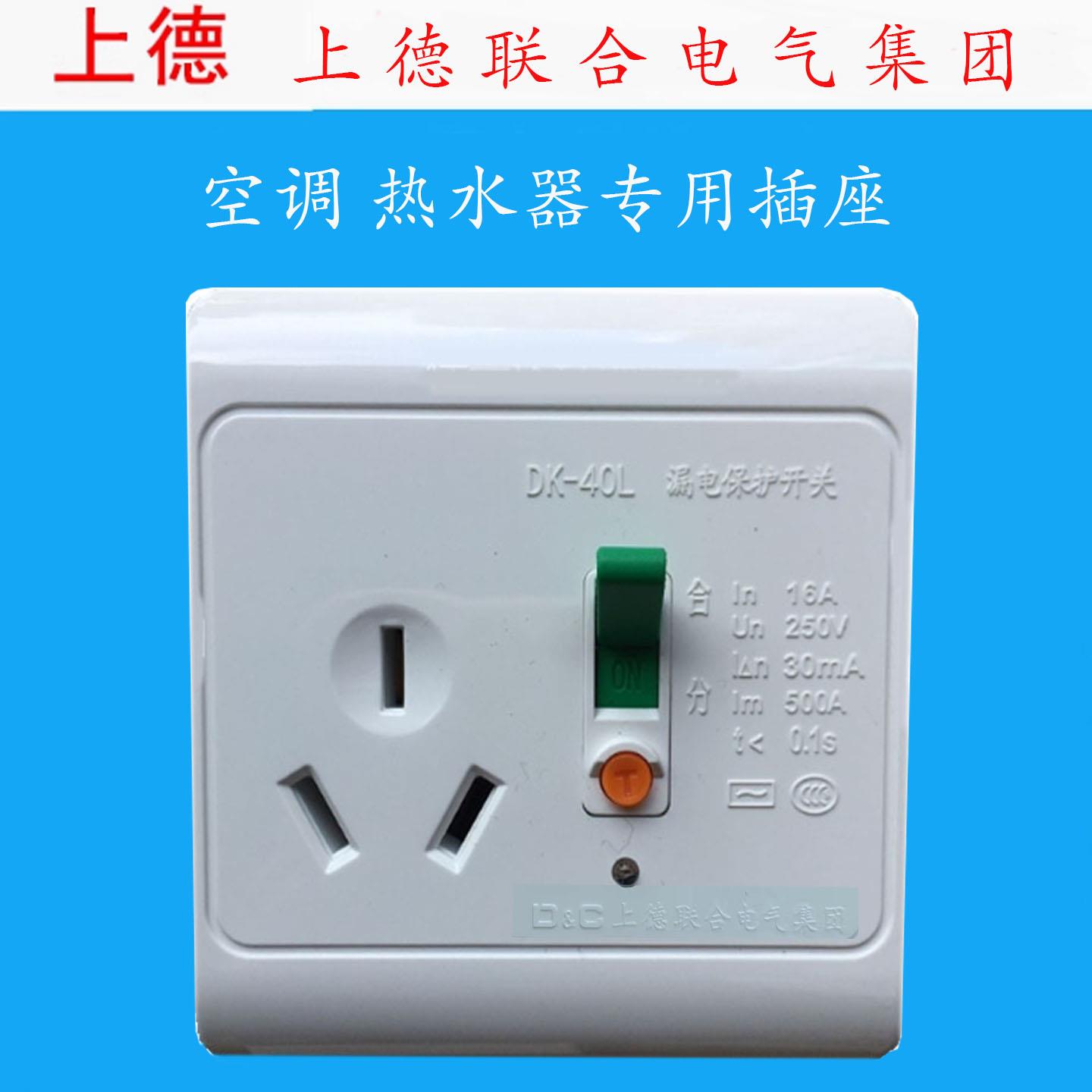 上德联合DK40L-16A10A漏电保护插座防触电保护器热水器空调开关