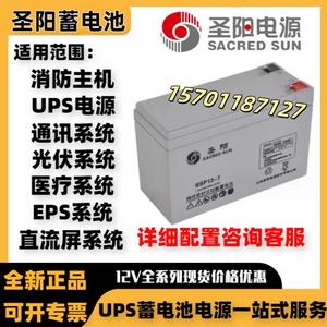圣阳蓄电池SSP12-7医疗电梯消防设备UPS电源直流屏用12V7AH蓄电池