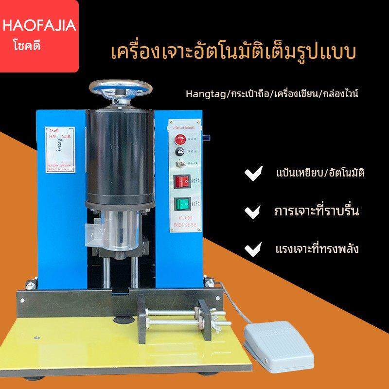 好发佳HFJ自动电动打孔机吊牌装订手提袋纸卡布料皮革pvc冲孔