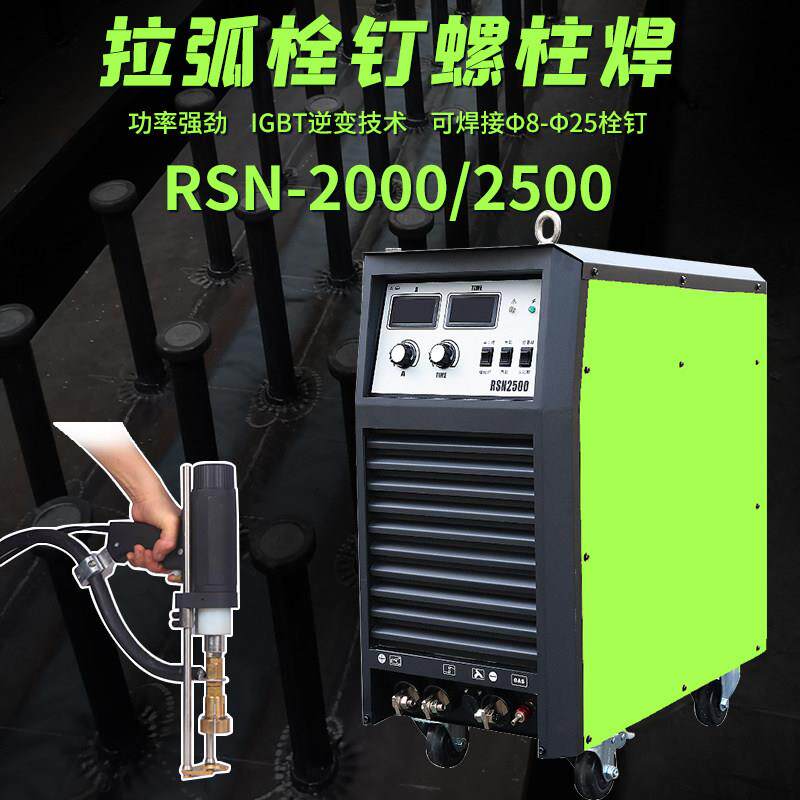 钢结构栓钉焊接机楼承板桥梁拉弧式剪力钉RSN2500螺柱栓钉机逆变