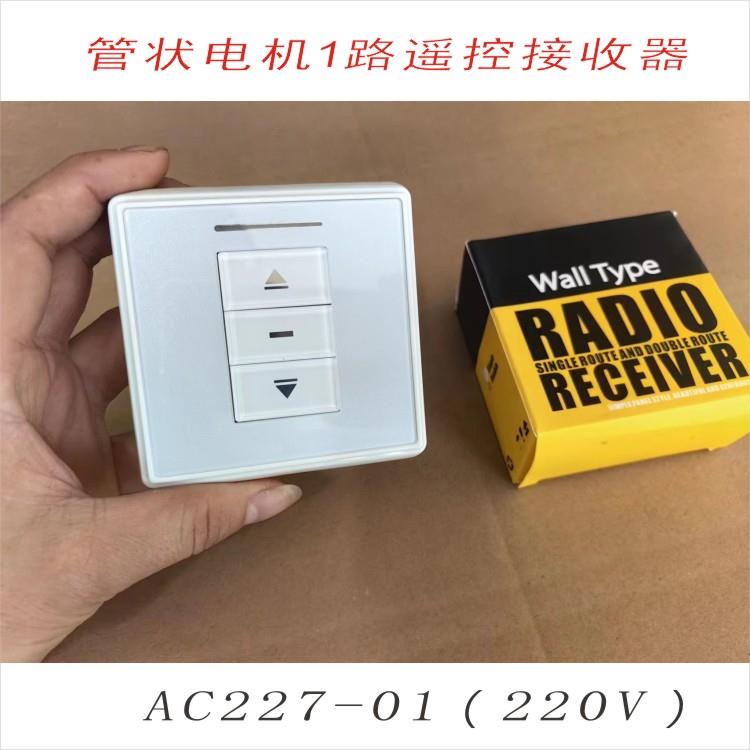 奥科AC227AC252AC408面板开关遥控接收电动窗帘卷帘防盗窗220V24V