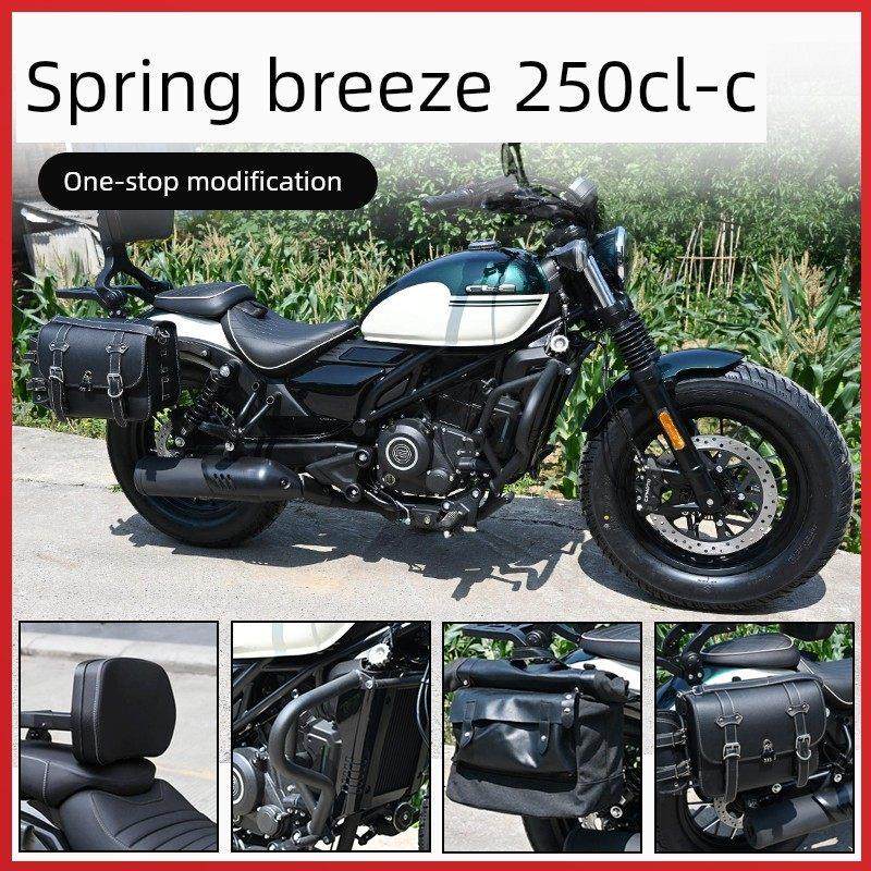 适用春风250CLC护杠保险杠摩托车折叠靠背边包头盔帆布包改装配件