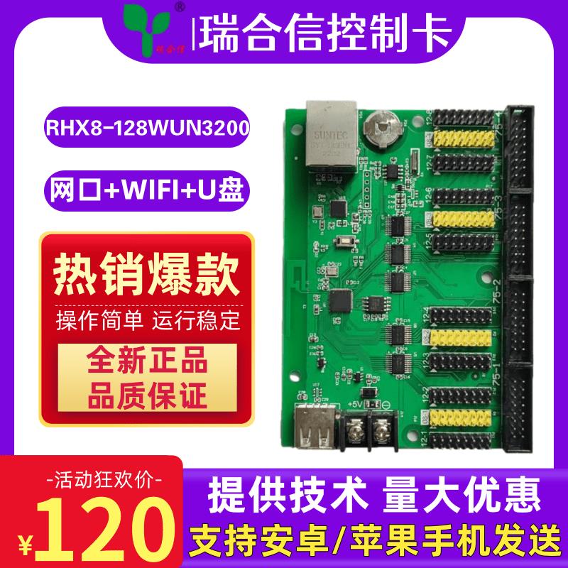 瑞合信RHX8-128WUN3200LED显示屏单色全彩控制卡手机WIFI网口集群