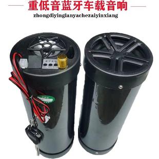 电动车蓝牙音响重低音12伏机车低音炮外送防水喇叭车载通用乐途
