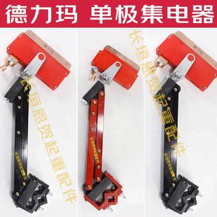 德力玛250A/500A/800A单极集电器单级轻型行车滑线受电器滑触线