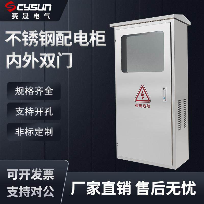 201#不锈钢户外柜/动力柜配电柜/不锈钢室外柜内外门/总汇IP54