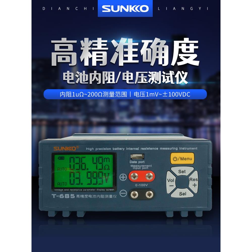SUNKKO T685锂电池组高精密度内阻测试仪18650电压自动检测分析仪