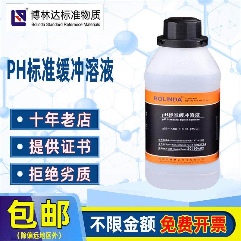 博林达PH标准缓冲液4.0/6.86/9.18酸度计PH计校正校准标定溶液体