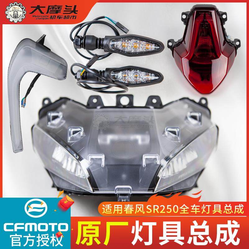 春风摩托车 SR250前照大灯总成转向灯左右位置灯后尾灯单摇臂通用