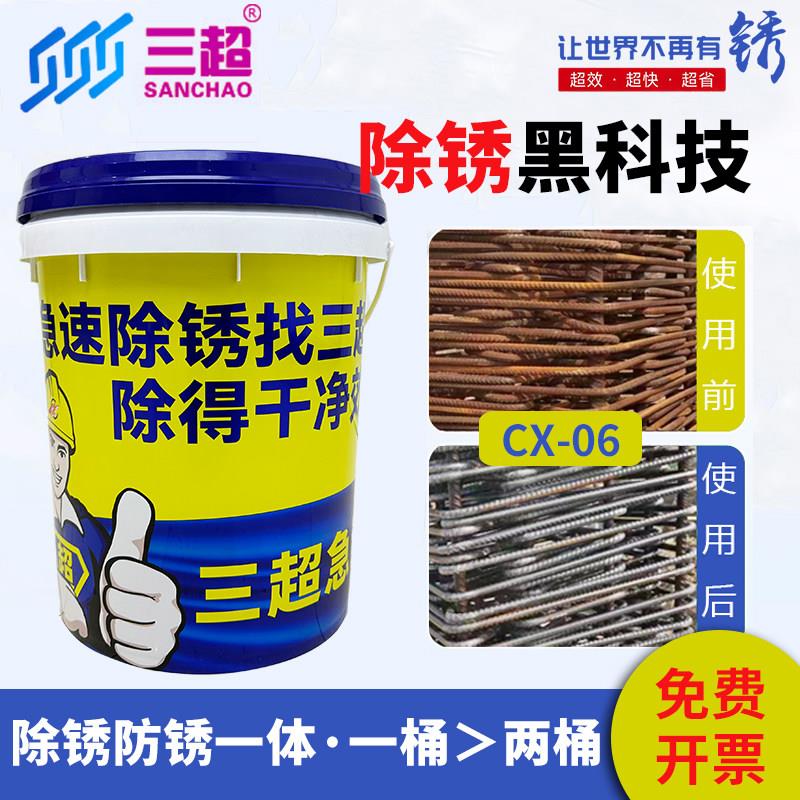 三超钢筋除锈剂CX-06工地建筑工程用螺纹钢工业除锈环保不返锈