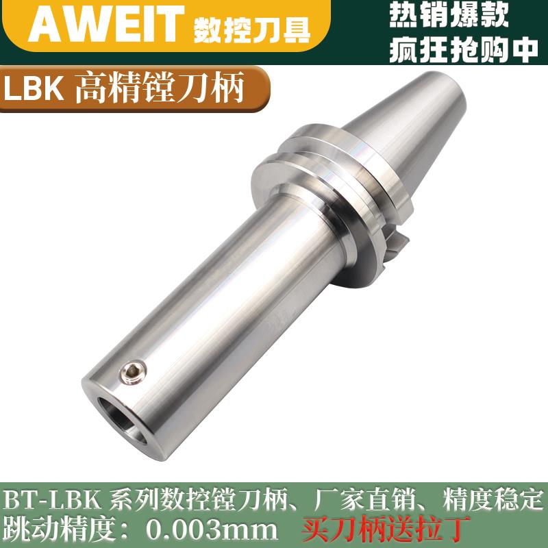 LBK镗刀柄BT40/BT50加工中心精镗粗镗头刀柄高精度LBK1 2 3 4 5 6