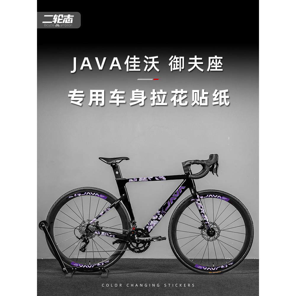 适用于JAVA佳沃御夫座公路自行车贴纸改色全车拉花车架贴膜版画图片